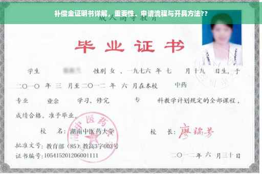 补偿金证明书详解，重要性、申请流程与开具方法??