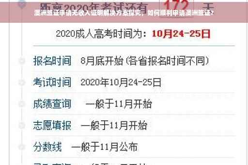 澳洲签证申请无收入证明解决方案探究，如何顺利申请澳洲签证？