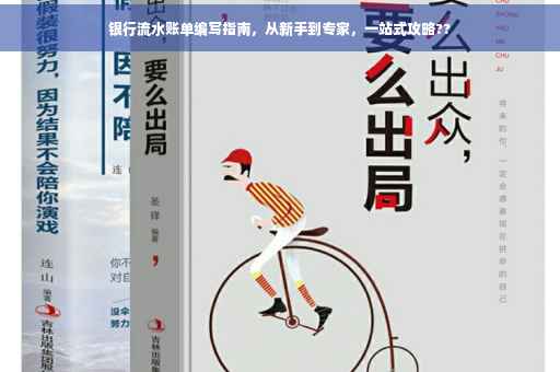 银行流水账单编写指南，从新手到专家，一站式攻略??