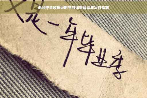 退回押金收据证明书的详细解读与写作指南