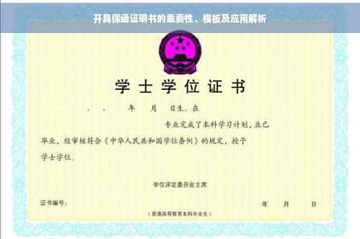 开具保函证明书的重要性、模板及应用解析