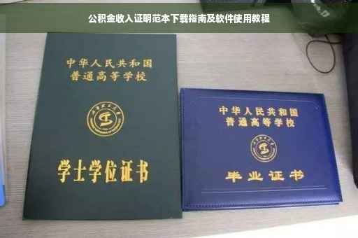 公积金收入证明范本下载指南及软件使用教程