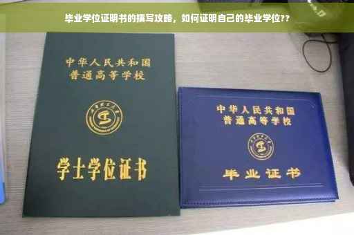 毕业学位证明书的撰写攻略，如何证明自己的毕业学位??