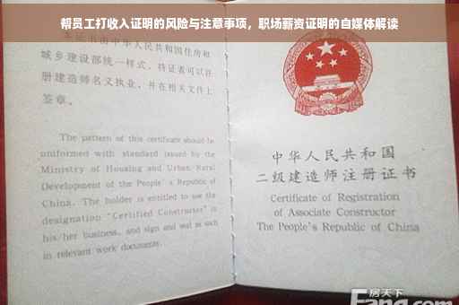 帮员工打收入证明的风险与注意事项，职场薪资证明的自媒体解读