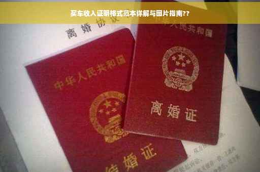 买车收入证明格式范本详解与图片指南??