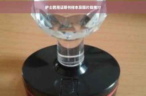 护士聘用证明书样本及图片指南??