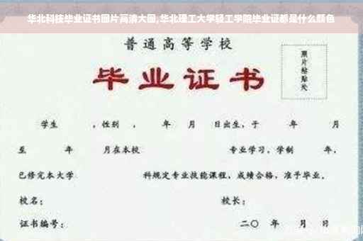 华北科技毕业证书图片高清大图,华北理工大学轻工学院毕业证都是什么颜色