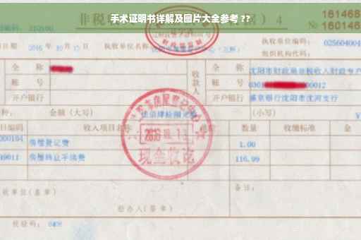 手术证明书详解及图片大全参考 ??