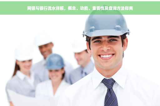 网银与银行流水详解，概念、功能、重要性及查询方法指南