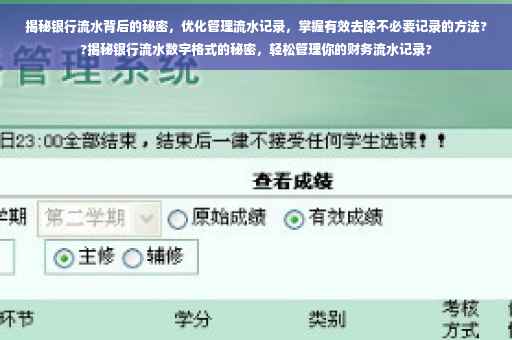 揭秘银行流水背后的秘密，优化管理流水记录，掌握有效去除不必要记录的方法??揭秘银行流水数字格式的秘密，轻松管理你的财务流水记录?