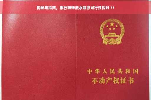 揭秘与指南，银行转账流水兼职可行性探讨 ??