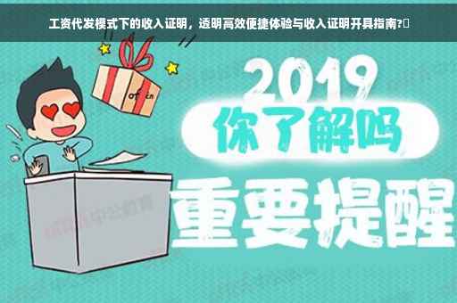 工资代发模式下的收入证明，透明高效便捷体验与收入证明开具指南?✨