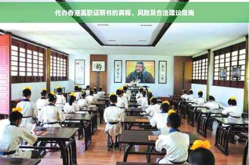 代办香港离职证明书的真相、风险及合法建议指南