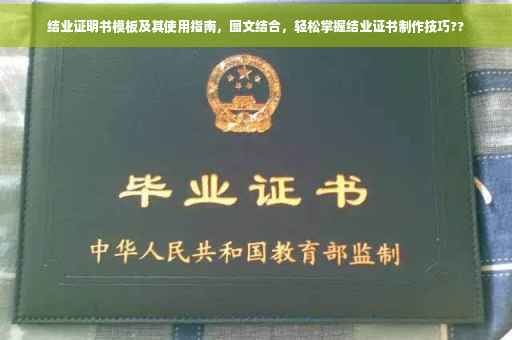 结业证明书模板及其使用指南，图文结合，轻松掌握结业证书制作技巧??
