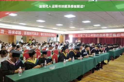 法定代人证明书详解及模板解读?