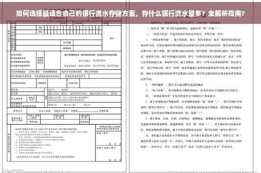 如何选择最适合自己的银行流水存储方案，存什么银行流水最多？全解析指南?