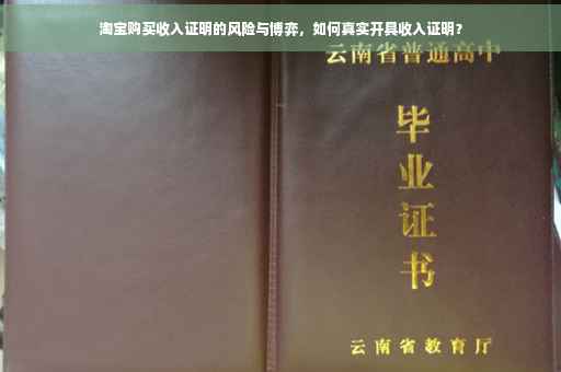 淘宝购买收入证明的风险与博弈，如何真实开具收入证明？