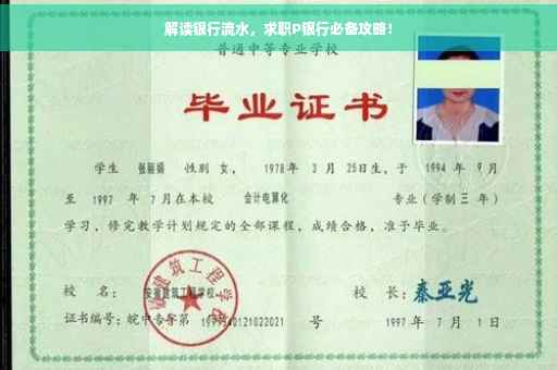 解读银行流水，求职P银行必备攻略！