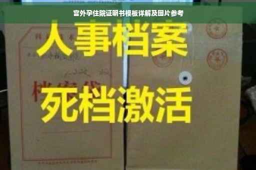 宫外孕住院证明书模板详解及图片参考