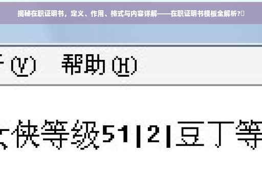 揭秘在职证明书，定义、作用、格式与内容详解——在职证明书模板全解析?✨
