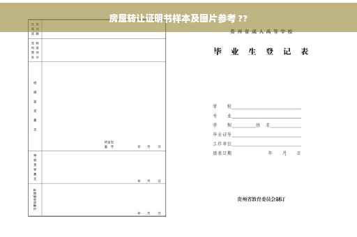 房屋转让证明书样本及图片参考 ??