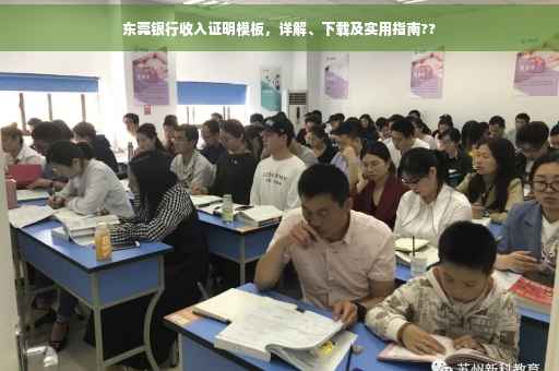 东莞银行收入证明模板，详解、下载及实用指南??