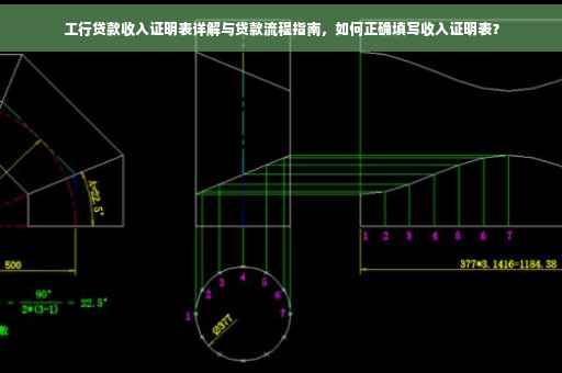 工行贷款收入证明表详解与贷款流程指南，如何正确填写收入证明表？