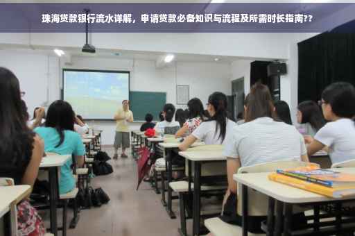珠海贷款银行流水详解，申请贷款必备知识与流程及所需时长指南??