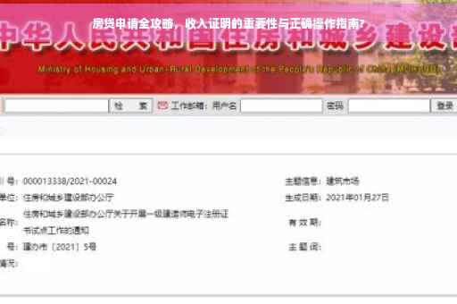 房贷申请全攻略，收入证明的重要性与正确操作指南?