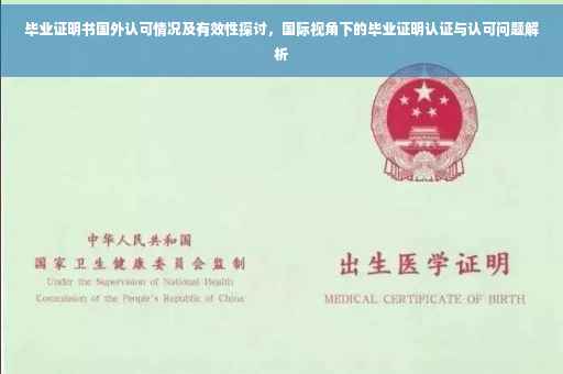 毕业证明书国外认可情况及有效性探讨，国际视角下的毕业证明认证与认可问题解析