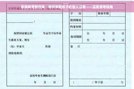 家庭教育新视角，如何争取孩子的收入证明——深度思考指南