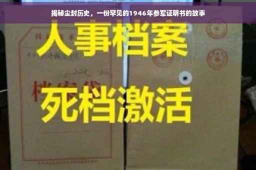 揭秘尘封历史，一份罕见的1946年参军证明书的故事