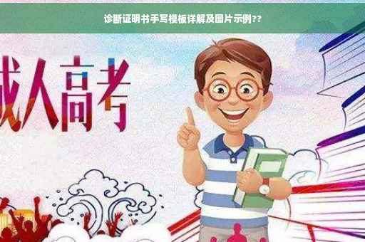 诊断证明书手写模板详解及图片示例??