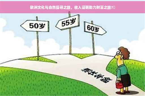 欧洲文化与自然探寻之旅，收入证明助力财富之旅?✨