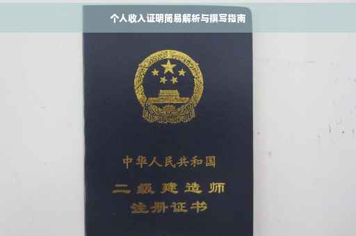 个人收入证明简易解析与撰写指南
