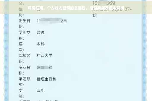 购房指南，个人收入证明的重要性、准备要点及范本解析