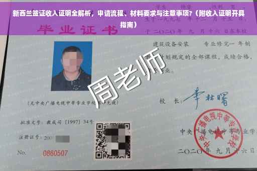 新西兰签证收入证明全解析，申请流程、材料要求与注意事项?（附收入证明开具指南）