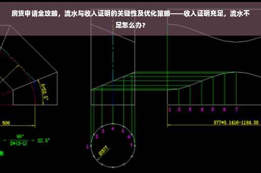 房贷申请全攻略，流水与收入证明的关键性及优化策略——收入证明充足，流水不足怎么办？