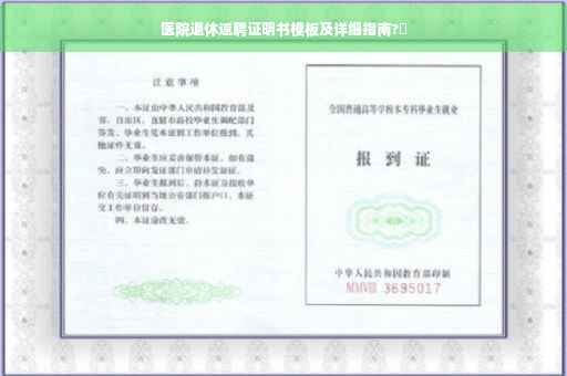 医院退休返聘证明书模板及详细指南?✨