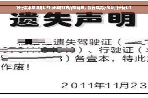 银行流水查询背后的原因与目的深度解析，银行查流水究竟用于何处？