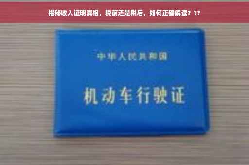 揭秘收入证明真相，税前还是税后，如何正确解读？??