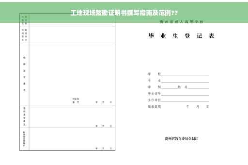 工地现场踏勘证明书撰写指南及范例??
