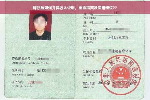 辞职后如何开具收入证明，全面指南及实用建议??