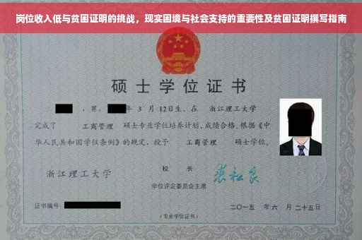 岗位收入低与贫困证明的挑战，现实困境与社会支持的重要性及贫困证明撰写指南