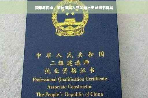 信仰与传承，如何撰写入党父母历史证明书详解