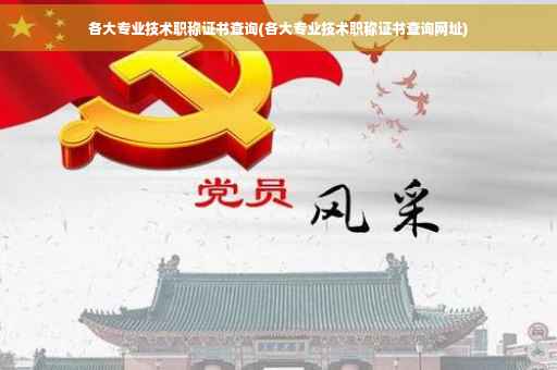 各大专业技术职称证书查询(各大专业技术职称证书查询网址)