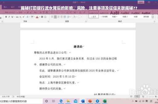 揭秘打印银行流水背后的影响，风险、注意事项及征信关联揭秘??