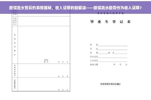 微信流水背后的真相揭秘，收入证明的新解读——微信流水能否作为收入证明？