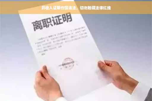 开收入证明作假违法，切勿触碰法律红线