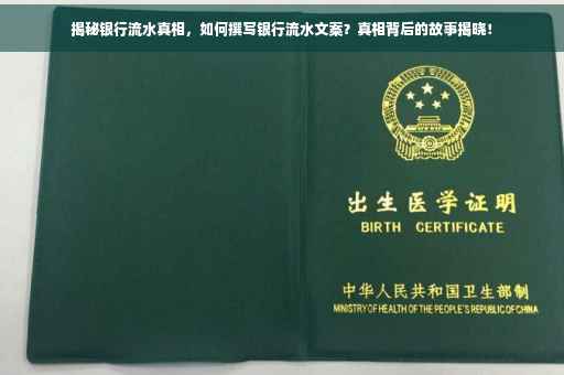 揭秘银行流水真相，如何撰写银行流水文案？真相背后的故事揭晓！